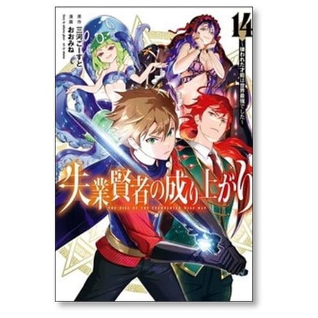 失業賢者の成り上がり 嫌われた才能は世界最強でした おおみね [1-16巻 漫画全巻セット/完結] 三河ごーすと