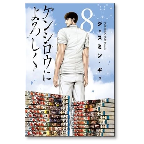 ケンシロウによろしく ジャスミンギュ [1-8巻 漫画全巻セット/完結]
