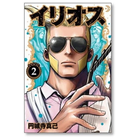 イリオス 円城寺真己 [1-11巻 コミックセット/未完結]