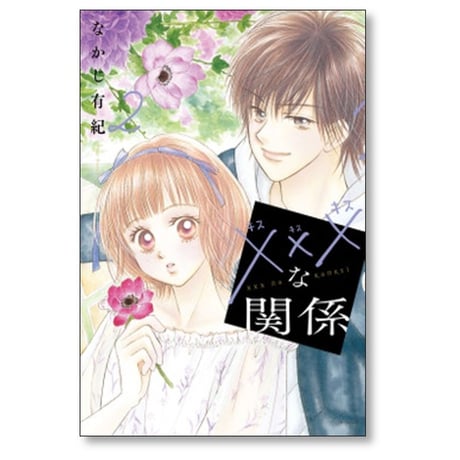 ×××な関係 なかじ有紀 [1-7巻 漫画全巻セット/完結] キスキスキスな関係