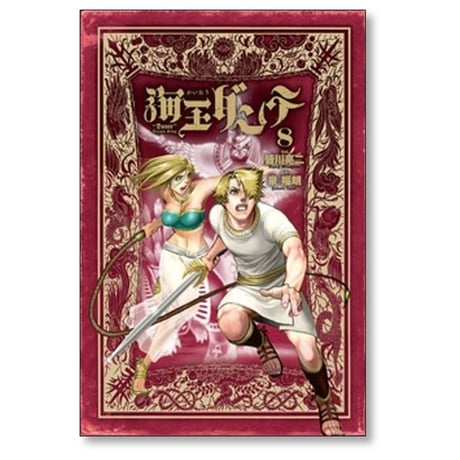 海王ダンテ 皆川亮二 [1-13巻 漫画全巻セット/完結] 泉福朗