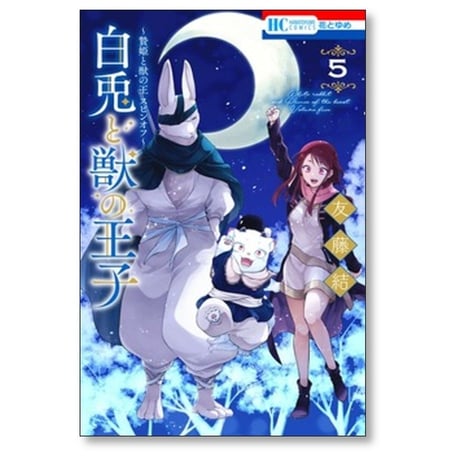 白兎と獣の王子 友藤結 [1-5巻 漫画全巻セット/完結] 贄姫と獣の王 スピンオフ
