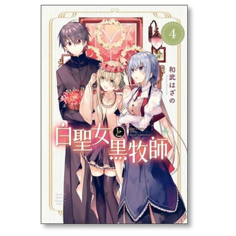 白聖女と黒牧師 和武はざの [1-13巻 コミックセット/未完結]