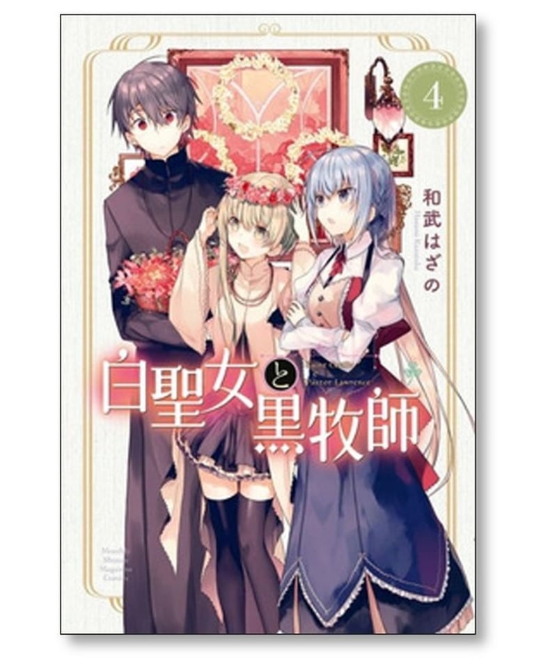 白聖女と黒牧師　【全6巻】　レンタル版DVD 全巻セット 白聖女と黒牧師 【全6巻】 レンタル版DVD 全巻セット アニメ