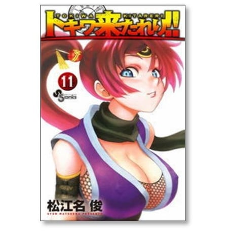 トキワ来たれり 松江名俊 [1-13巻 漫画全巻セット/完結]