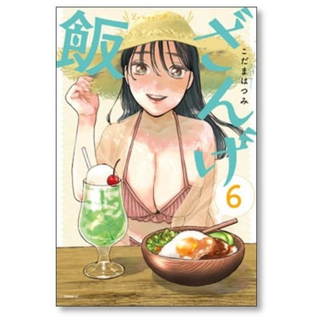 ざんげ飯 こだまはつみ [1-7巻 漫画全巻セット/完結]