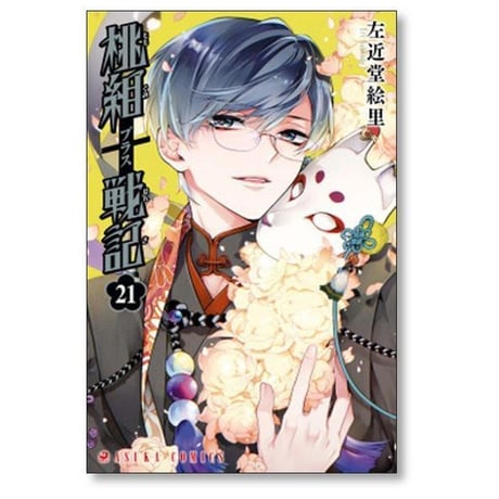 桃組プラス戦記 左近堂絵里 [1-24巻 コミックセット/未完結] 桃組+戦記