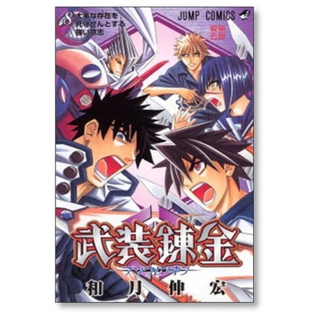 武装錬金 和月伸宏 [1-10巻 漫画全巻セット/完結]