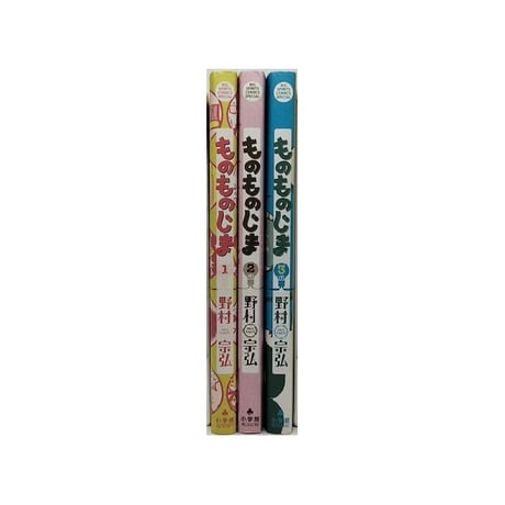 ものものじま 野村宗弘 [1-3巻 漫画全巻セット/完結]