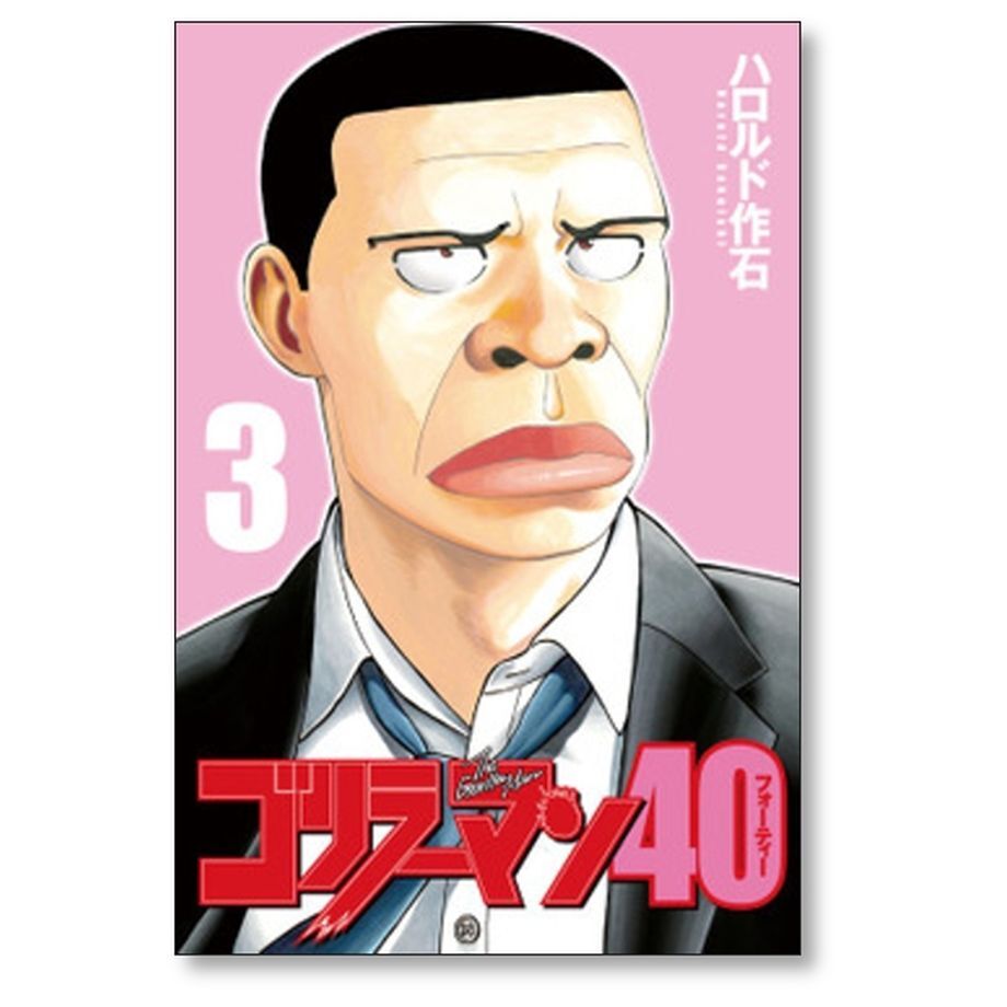 ゴリラーマン40 ハロルド作石 [1-3巻 コミックセット/未完結] | 漫画 ...