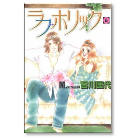 ラブホリック 宮川匡代 [1-7巻 漫画全巻セット/完結] ラブ ホリック