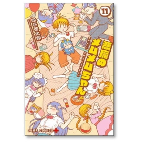 悪魔のメムメムちゃん 四谷啓太郎 [1-12巻 漫画全巻セット/完結]