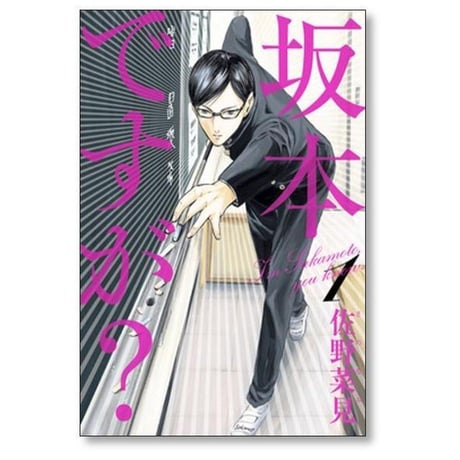坂本ですが 佐野菜見 [1-4巻 漫画全巻セット/完結]