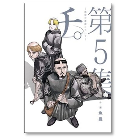 チ 地球の運動について 魚豊 [1-8巻 漫画全巻セット/完結] チ。