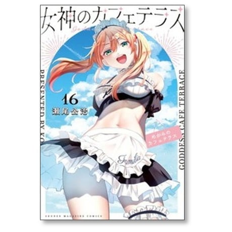 女神のカフェテラス 瀬尾公治 [1-22巻 漫画全巻セット/完結]