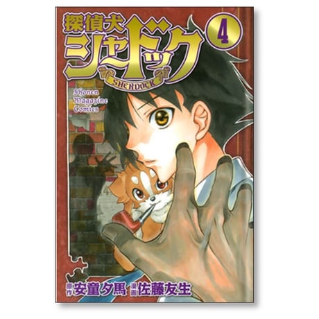 探偵犬シャードック 佐藤友生 [1-7巻 漫画全巻セット/完結] 安童夕馬