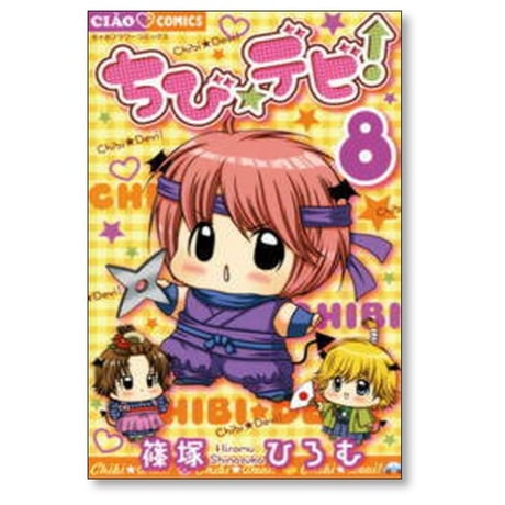 ちびデビ 篠塚ひろむ [1-11巻 漫画全巻セット/完結] ちび☆デビ