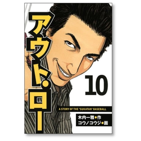 アウト・ロー コウノコウジ [1-14巻 漫画全巻セット/完結] アウトロー 木内一雅