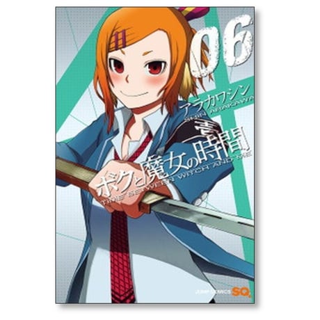 ボクと魔女の時間 アラカワシン [1-6巻 漫画全巻セット/完結]