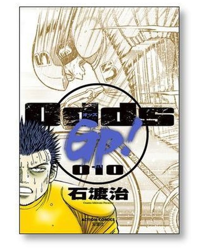 Odds GP 石渡治 [1-14巻 漫画全巻セット/完結] OddsGP オッズ GP | 