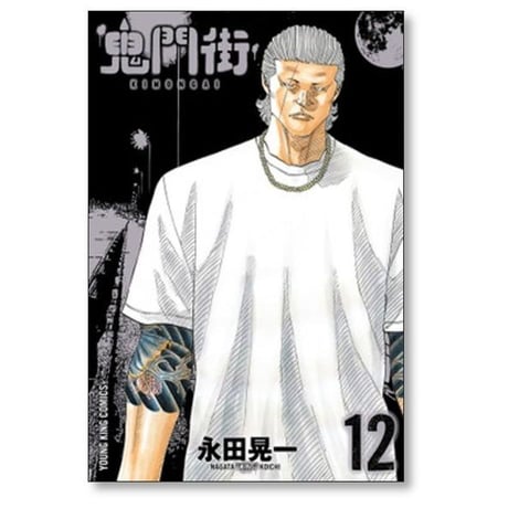 鬼門街 永田晃一 [1-15巻 漫画全巻セット/完結] キモンガイ
