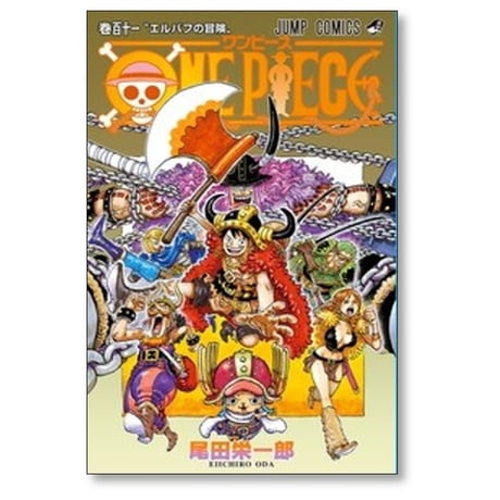 ワンピース 尾田栄一郎 [1-113巻 コミックセット/未完結] ONE PIECE