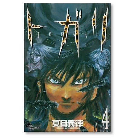 トガリ 夏目義徳 [1-8巻 漫画全巻セット/完結]