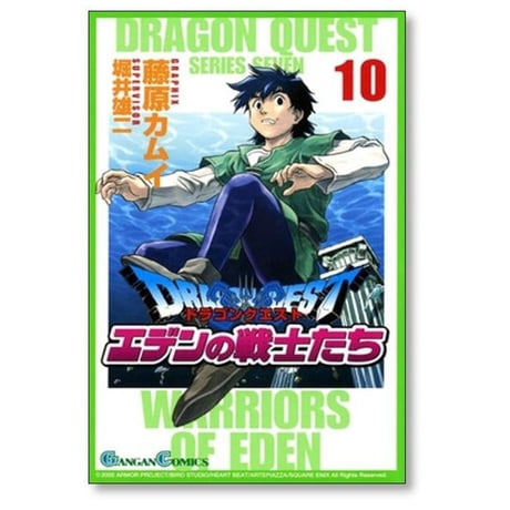 ドラゴンクエスト エデンの戦士たち 藤原カムイ [1-14巻 漫画全巻セット/完結] 堀井雄二