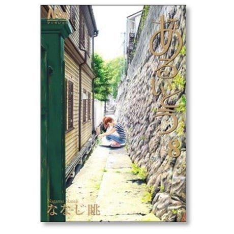 あるいとう ななじ眺 [1-11巻 漫画全巻セット/完結]