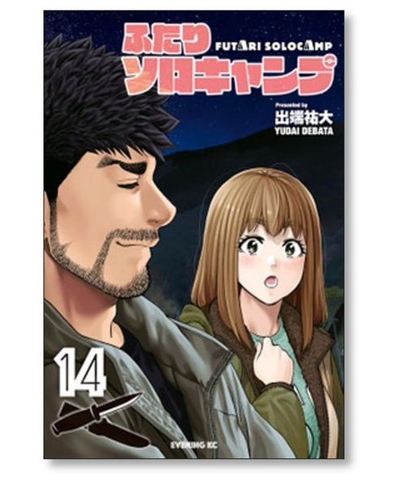 ふたりソロキャンプ 出端祐大 [1-16巻 コミックセット/未完結