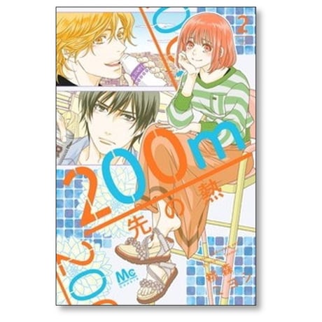 200m先の熱 桃森ミヨシ [1-14巻 コミックセット/未完結]