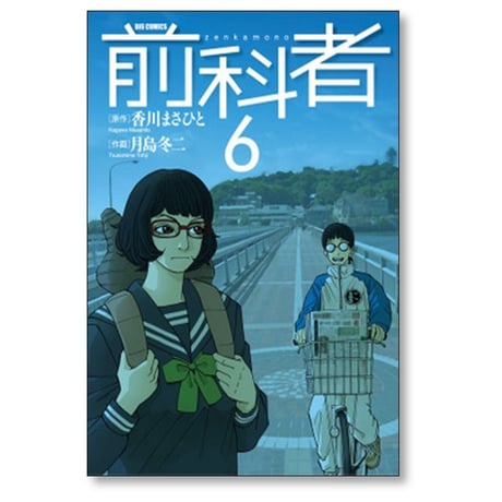 前科者 月島冬二 [1-17巻 漫画全巻セット/完結] 香川まさひと