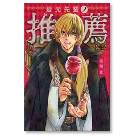 岩元先輩ノ推薦 椎橋寛 [1-12巻 コミックセット/未完結]