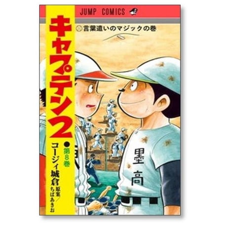 キャプテン2 コージィ城倉 [1-17巻 コミックセット/未完結] ちばあきお