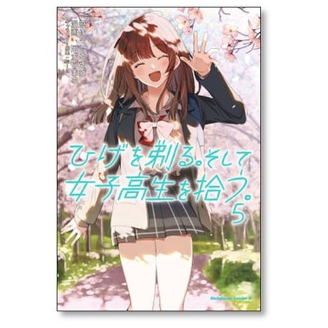ひげを剃る そして女子高生を拾う 足立いまる [1-11巻 コミックセット/未完結] しめさば ぶーた
