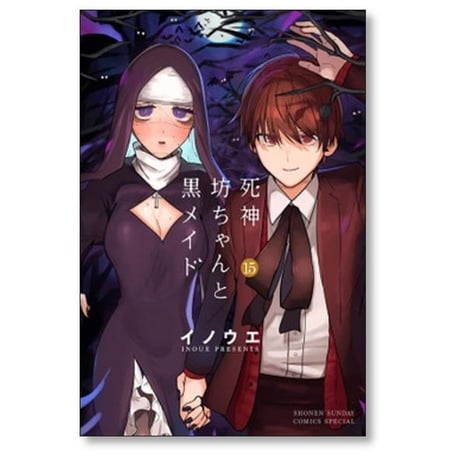 死神坊ちゃんと黒メイド イノウエ [1-16巻 漫画全巻セット/完結] 井上小春