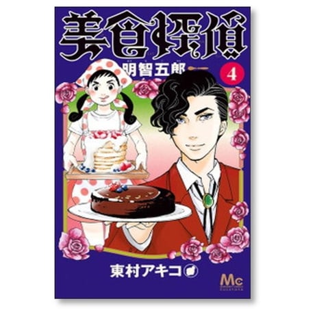 美食探偵 明智五郎 東村アキコ [1-10巻 コミックセット/未完結]