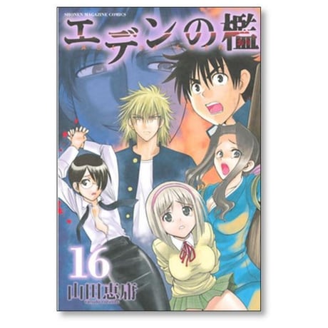 エデンの檻 山田恵庸 [1-21巻 漫画全巻セット/完結]