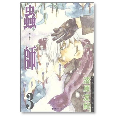 蟲師 漆原友紀 [1-10巻 漫画全巻セット/完結] むしし 虫師