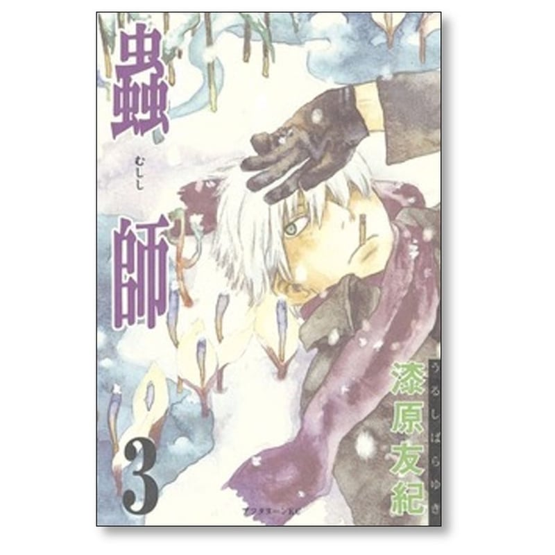 蟲師 漆原友紀 [1-10巻 漫画全巻セット/完結] むしし 虫師 蟲師 漆原友紀 [1-10巻 漫画全巻セット/完結] むしし 虫師