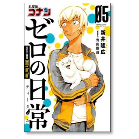 名探偵コナン ゼロの日常 新井隆広 [1-6巻 コミックセット/未完結] 青山剛昌
