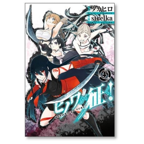 ヒノワが征く strelka [1-8巻 漫画全巻セット/完結] タカヒロ