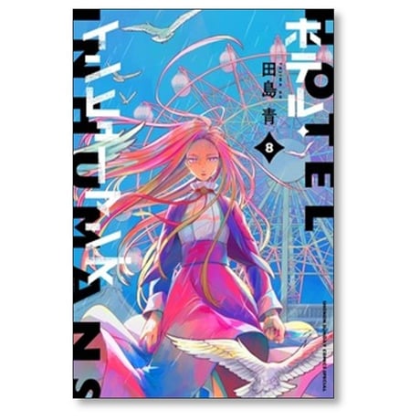ホテル インヒューマンズ 田島青 [1-12巻 漫画全巻セット/完結]