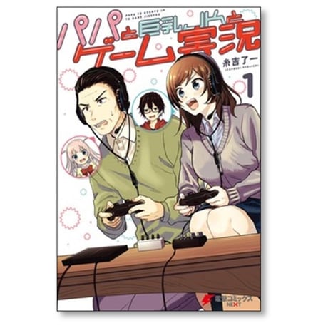 パパと巨乳JKとゲーム実況 糸吉了一 [1-5巻 漫画全巻セット/完結]