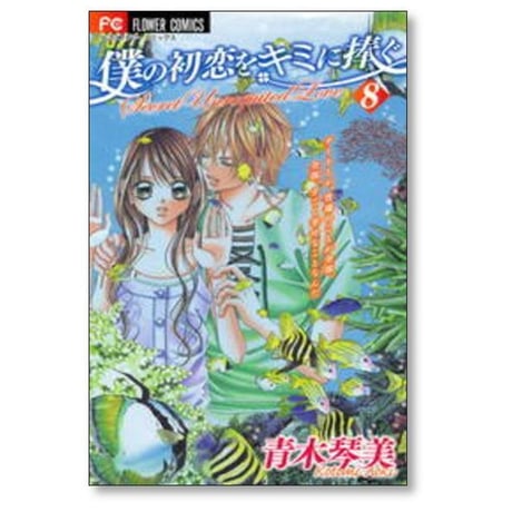 僕の初恋をキミに捧ぐ 青木琴美 [1-12巻 漫画全巻セット/完結]
