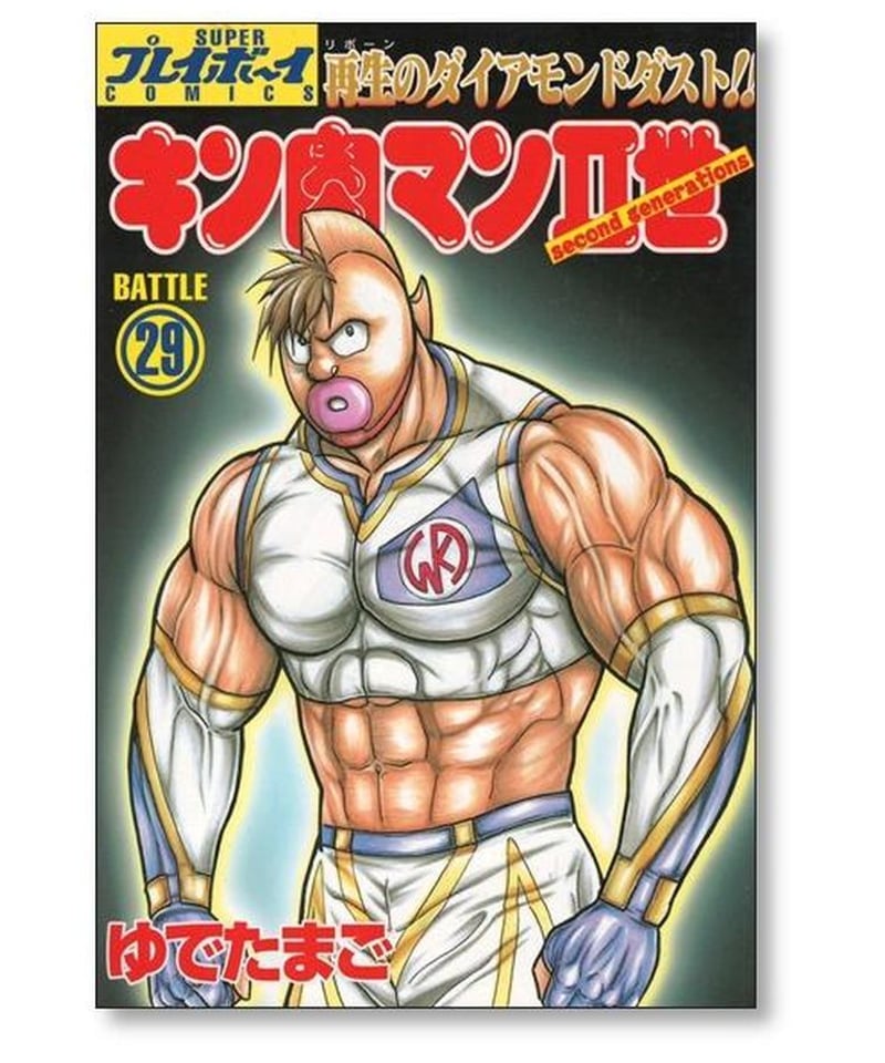 84冊】キン肉マンキン肉マンⅡ世2世1～29巻全巻全巻セット完結