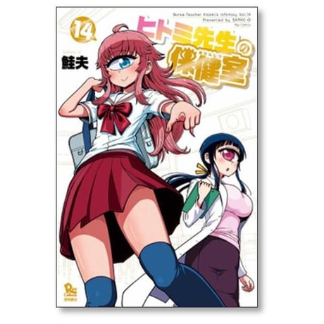 ヒトミ先生の保健室 鮭夫 [1-20巻 コミックセット/未完結]