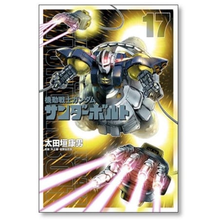 機動戦士ガンダム サンダーボルト 太田垣康男 [1-25巻 コミックセット/未完結] 矢立肇 富野由悠季