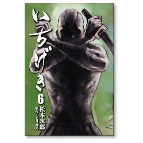 いちげき 松本次郎 [1-7巻 漫画全巻セット/完結] 永井義男
