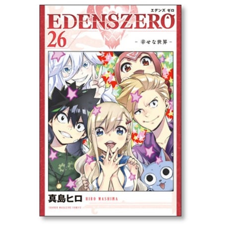 エデンズゼロ 真島ヒロ [1-33巻 漫画全巻セット/完結] EDENS ZERO